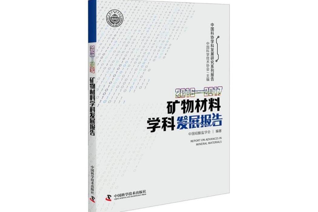 2016-2017礦物材料學科發展報告