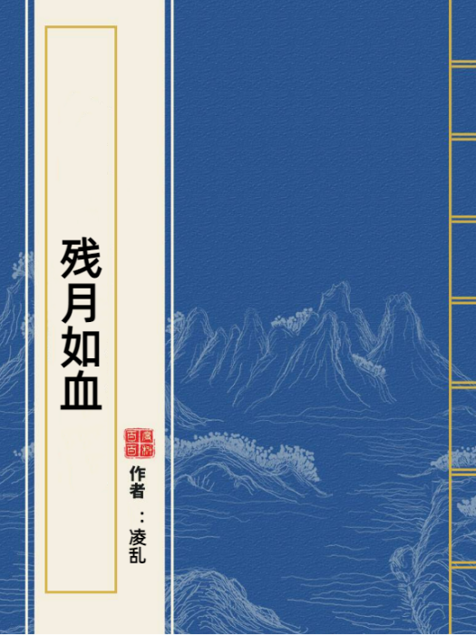 殘月如血(凌亂所著小說)