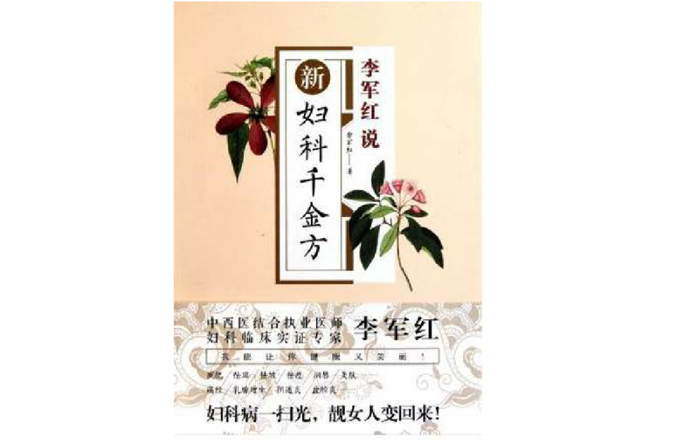 李軍紅說：新婦科千金方(新婦科千金方)