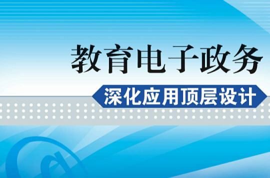 教育電子政務深化套用頂層設計