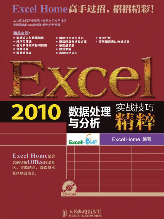 Excel 2010數據處理與分析實戰技巧精粹