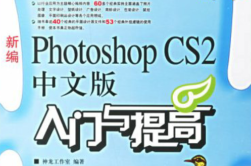 新編PhotoshopCS2中文版入門與提高