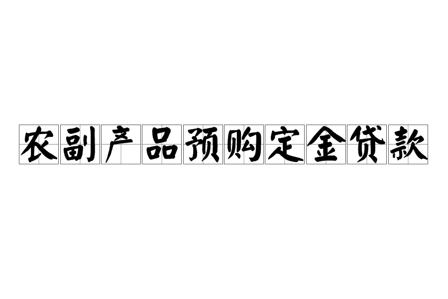 農副產品預購定金貸款