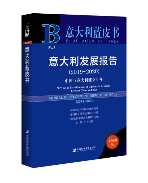 義大利發展報告(2019～2020)：中國與義大利建交50年