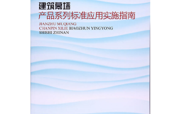 建築幕牆產品系列標準套用實施指南