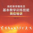 高校體育教練員基本教學訓練技能崗位培訓