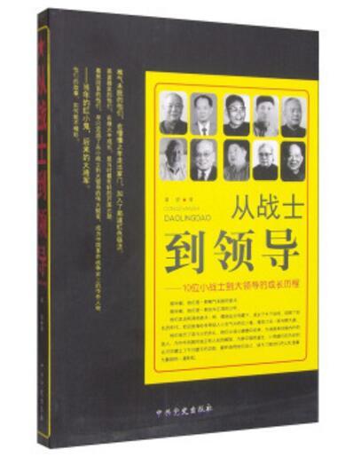 從戰士到領導：10位小戰士到大領導的成長曆程