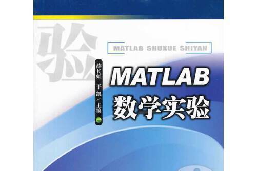 matlab數學實驗(2014年西南交通大學出版社出版的圖書)