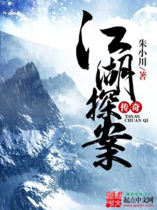 江湖探案傳奇(朱小川著網路小說)