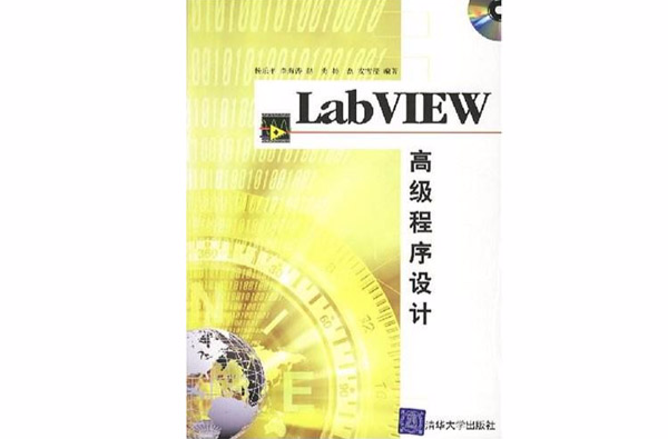 LabVIEW高級程式設計