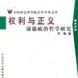 權利與正義(2002年社會科學文獻出版社出版的圖書)