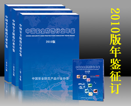 中國安全防範行業年鑑（2010版）