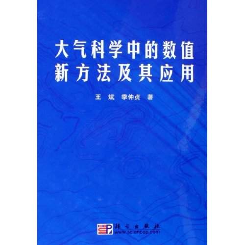 大氣科學中的數值新方法及其套用