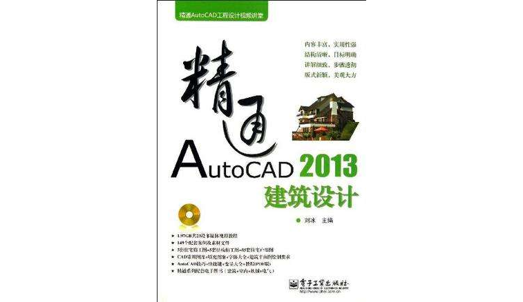 精通AutoCAD 2013建築設計