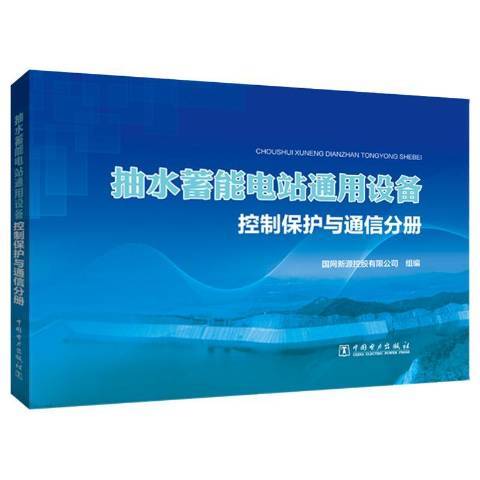 抽水蓄能電站通用設備：控制保護與通信分冊