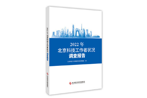 2022年北京科技工作者狀況調查報告