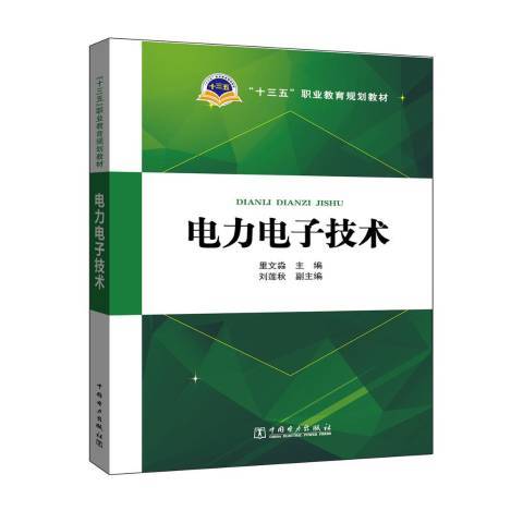 電力電子技術(2017年中國電力出版社出版的圖書)