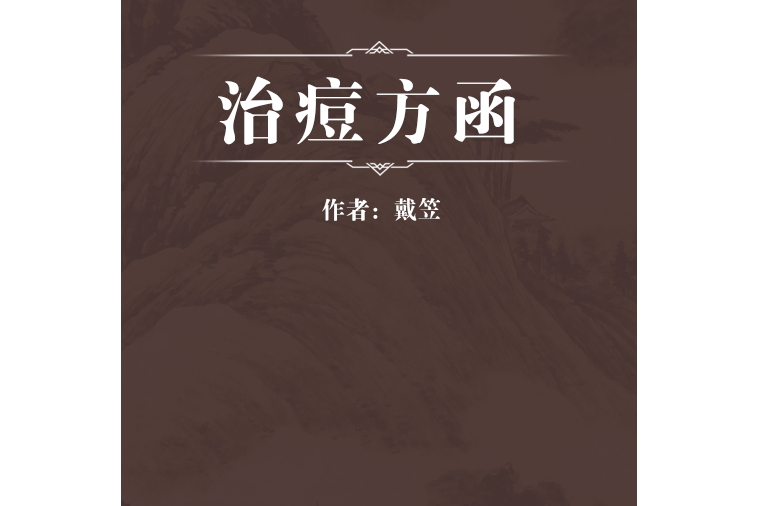 治痘方函