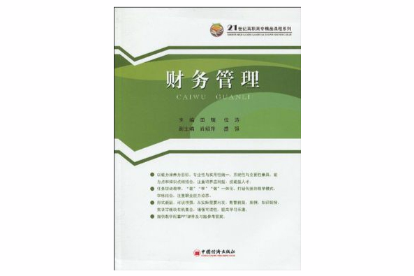 21世紀高職高專精品課程系列·財務管理