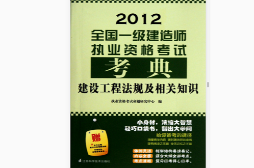 建設工程法規及相關知識（第2版）——全國一級建造師執業資格考試考典