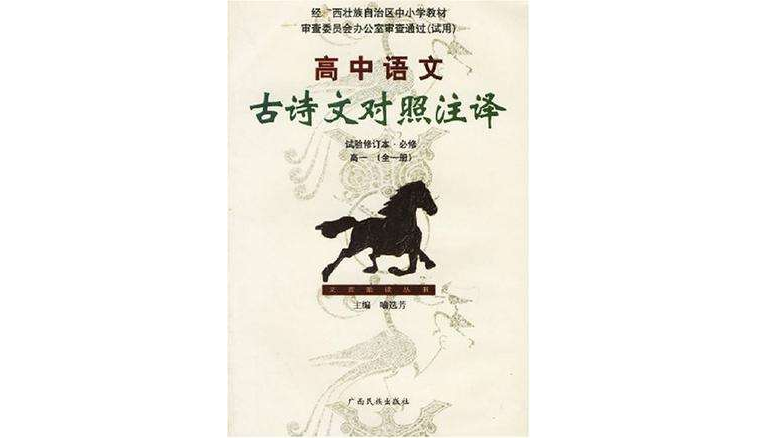 高中語文古詩文對照註譯·試驗修訂本·必修·高一（全一冊）