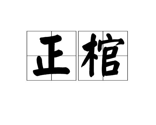 正棺