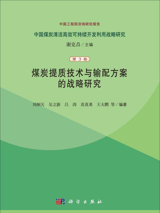 煤炭提質技術與輸配方案的戰略研究