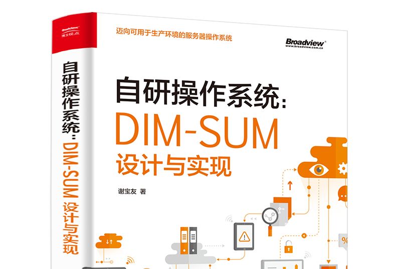 自研作業系統：DIM-SUM設計與實現