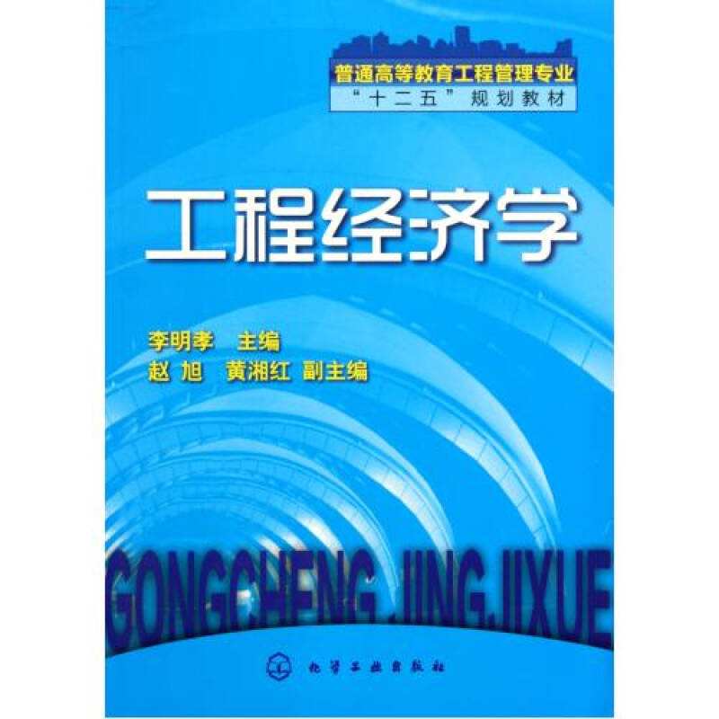 工程經濟學(2011年化學工業出版社出版的圖書)