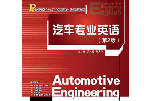 汽車專業英語（第2版）(2015年電子工業出版社出版的圖書)