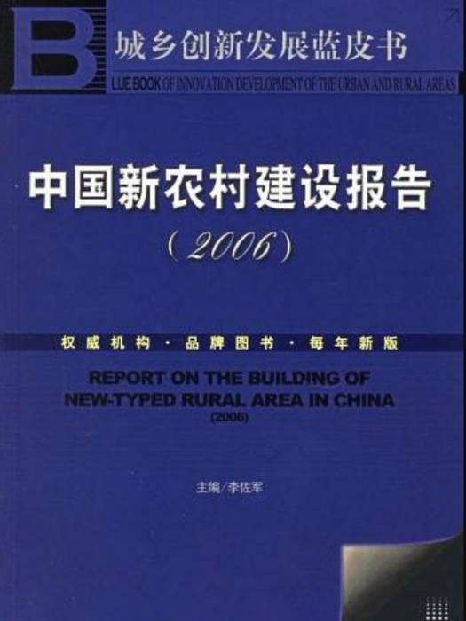 中國新農村建設報告(2006)