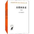 漢譯世界學術名著叢書：自然的體系