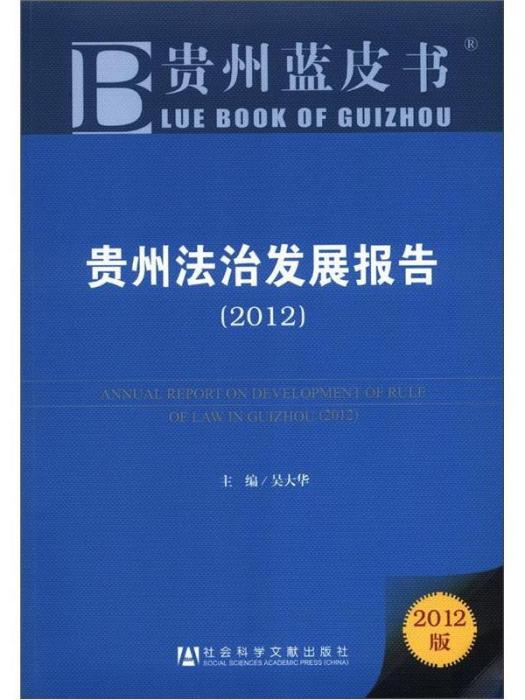 貴州法治發展報告(2012)