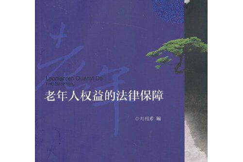 老年人權益的法律保障(2013年北京大學出版社出版的圖書)