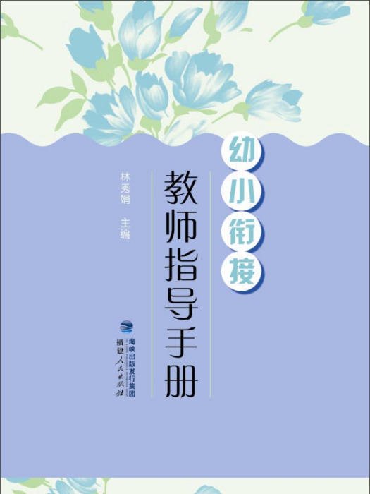 幼小銜接·教師指導手冊