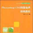 Photoshop CS3圖像處理簡明教程(書籍)