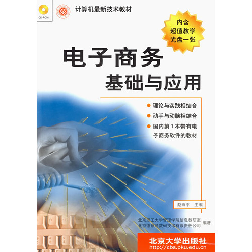 電子商務基礎與套用(張紅艷、戴軍文、鮑春婷編著書籍)