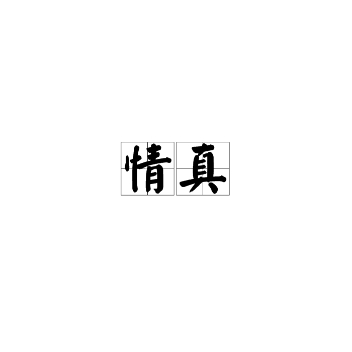 情真(詞語釋義)