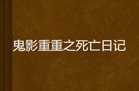 鬼影重重之死亡日記