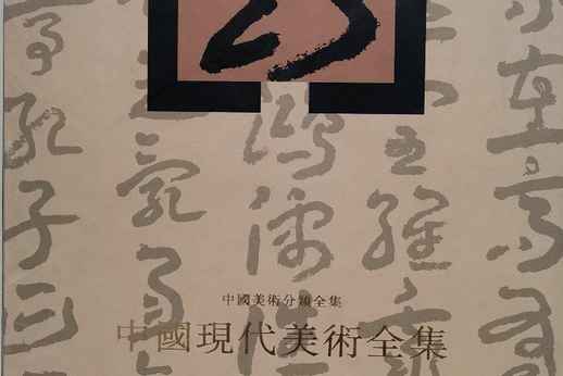 中國現代美術全集：書法