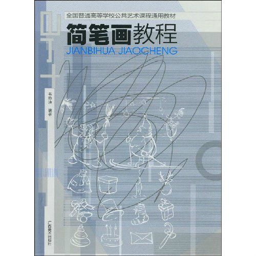 全國普通高等學校公共藝術課程通用教材·簡筆畫教程