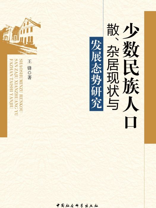 少數民族人口散、雜居現狀與發展態勢研究