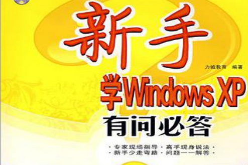 新手學Windows XP有問必答