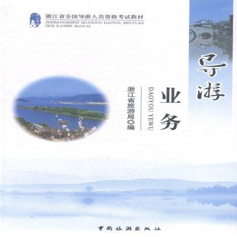 導遊業務(2014年中國旅遊出版社出版的圖書)