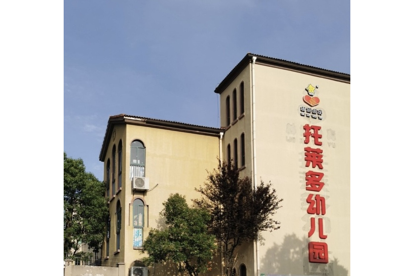 銅陵市銅官區托萊多幼稚園