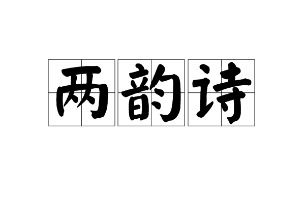 兩韻詩