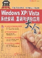 WindowsXP/Vista系統安裝、重裝與進階套用大全