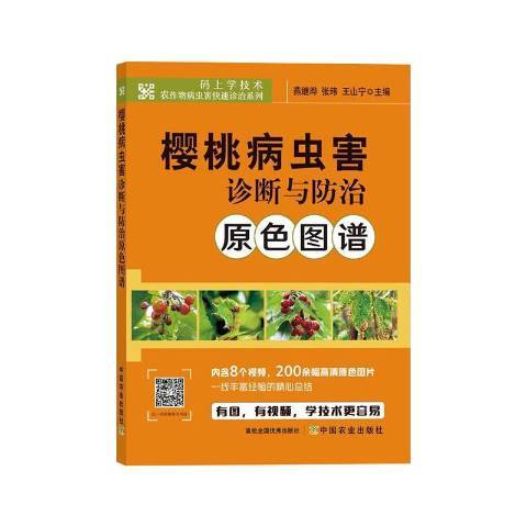 櫻桃病蟲害診斷與原色圖譜