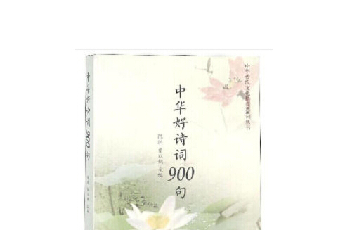 中華好詩詞900句