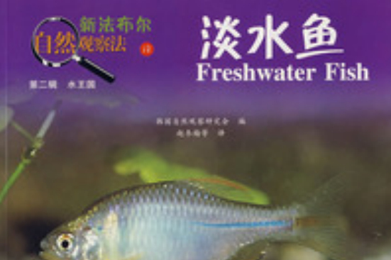 淡水魚：新法布爾自然觀察法